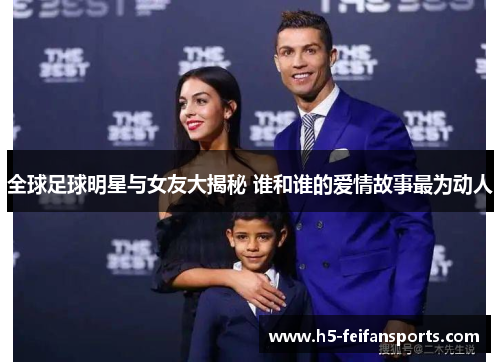 全球足球明星与女友大揭秘 谁和谁的爱情故事最为动人