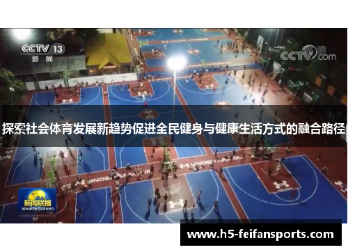探索社会体育发展新趋势促进全民健身与健康生活方式的融合路径