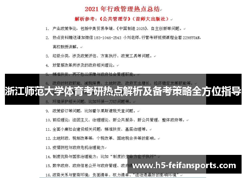 浙江师范大学体育考研热点解析及备考策略全方位指导