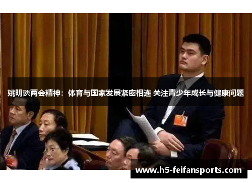 姚明谈两会精神：体育与国家发展紧密相连 关注青少年成长与健康问题