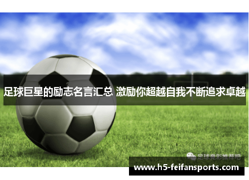 足球巨星的励志名言汇总 激励你超越自我不断追求卓越