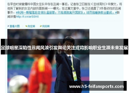 足球明星深陷性丑闻风波引发舆论关注或将影响职业生涯未来发展