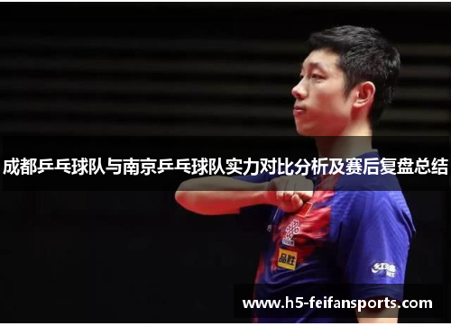 成都乒乓球队与南京乒乓球队实力对比分析及赛后复盘总结