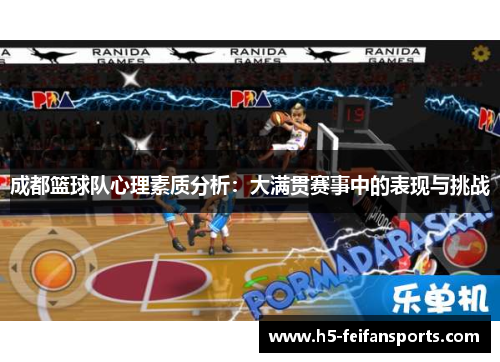 成都篮球队心理素质分析：大满贯赛事中的表现与挑战