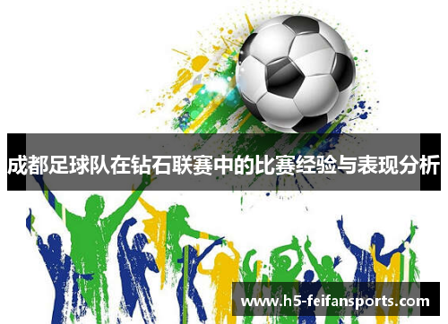 成都足球队在钻石联赛中的比赛经验与表现分析