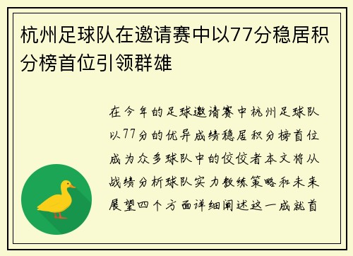 杭州足球队在邀请赛中以77分稳居积分榜首位引领群雄