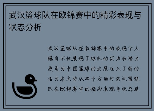 武汉篮球队在欧锦赛中的精彩表现与状态分析