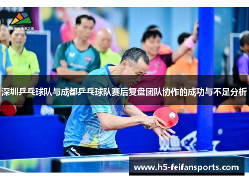 深圳乒乓球队与成都乒乓球队赛后复盘团队协作的成功与不足分析