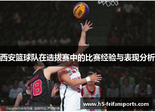 西安篮球队在选拔赛中的比赛经验与表现分析