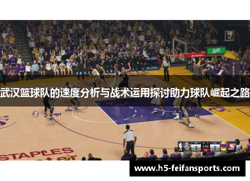 武汉篮球队的速度分析与战术运用探讨助力球队崛起之路