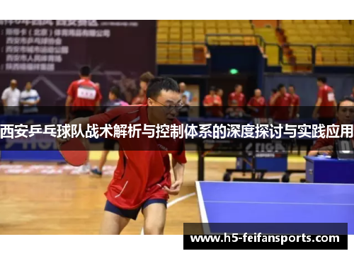 西安乒乓球队战术解析与控制体系的深度探讨与实践应用