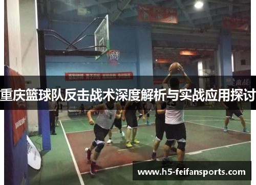 重庆篮球队反击战术深度解析与实战应用探讨