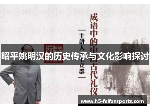 昭平姚明汉的历史传承与文化影响探讨