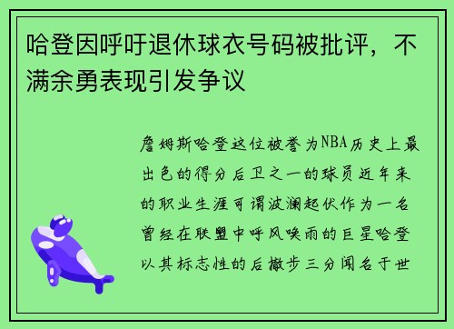 哈登因呼吁退休球衣号码被批评，不满余勇表现引发争议