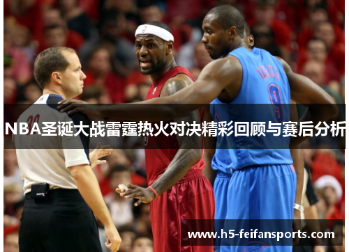 NBA圣诞大战雷霆热火对决精彩回顾与赛后分析