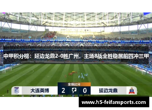 中甲积分榜：延边龙鼎2-0胜广州，主场8战全胜稳居前四冲三甲