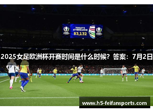 2025女足欧洲杯开赛时间是什么时候？答案：7月2日