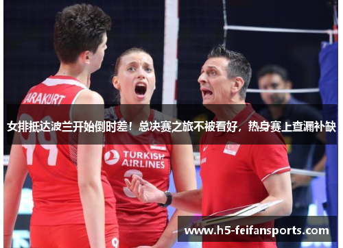 女排抵达波兰开始倒时差！总决赛之旅不被看好，热身赛上查漏补缺