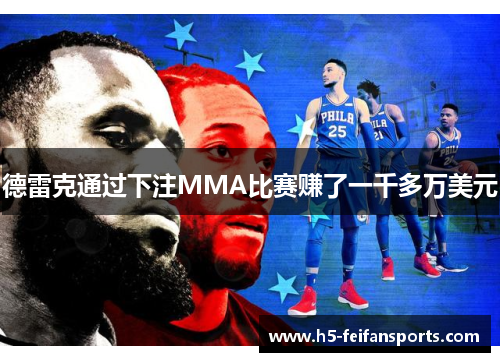 德雷克通过下注MMA比赛赚了一千多万美元