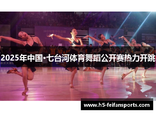 2025年中国·七台河体育舞蹈公开赛热力开跳