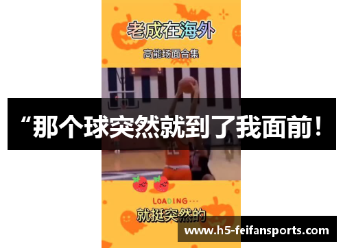“那个球突然就到了我面前！”