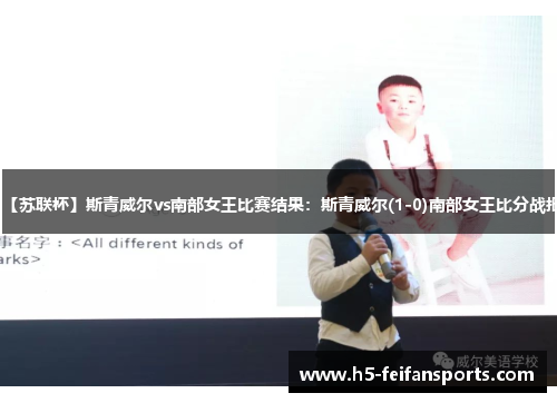 【苏联杯】斯青威尔vs南部女王比赛结果：斯青威尔(1-0)南部女王比分战报