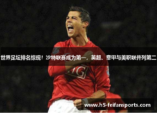 世界足坛排名惊现！沙特联赛成为第一，英超、意甲与美职联并列第二