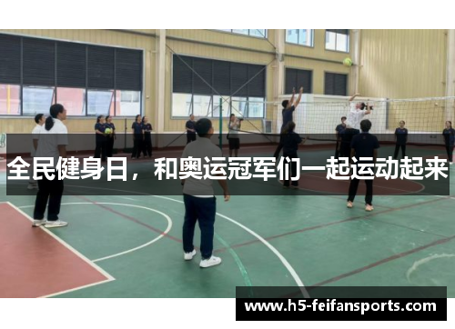 全民健身日，和奥运冠军们一起运动起来