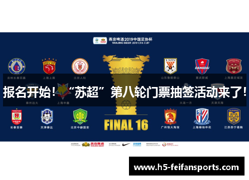 报名开始！“苏超”第八轮门票抽签活动来了！