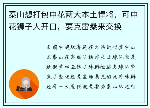 泰山想打包申花两大本土悍将，可申花狮子大开口，要克雷桑来交换