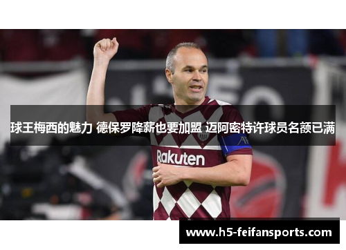 球王梅西的魅力 德保罗降薪也要加盟 迈阿密特许球员名额已满