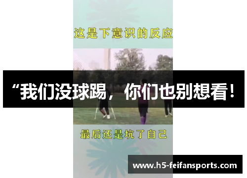 “我们没球踢，你们也别想看！”