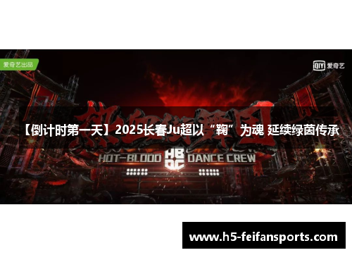 【倒计时第一天】2025长春Ju超以“鞠”为魂 延续绿茵传承