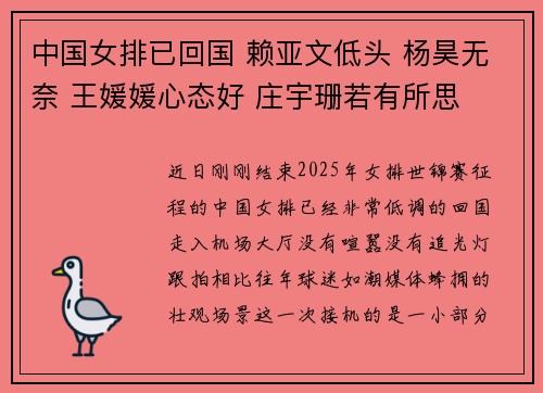 中国女排已回国 赖亚文低头 杨昊无奈 王媛媛心态好 庄宇珊若有所思