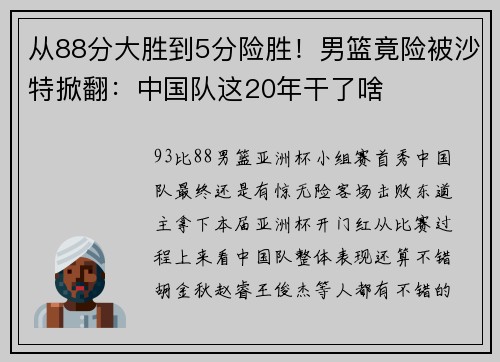 从88分大胜到5分险胜！男篮竟险被沙特掀翻：中国队这20年干了啥