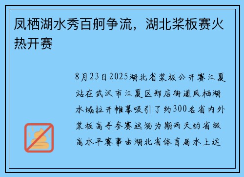 凤栖湖水秀百舸争流，湖北桨板赛火热开赛
