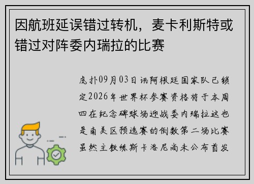 因航班延误错过转机，麦卡利斯特或错过对阵委内瑞拉的比赛