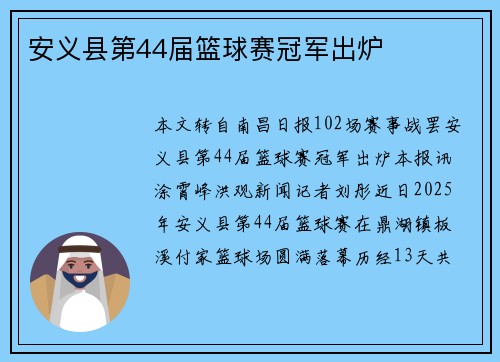 安义县第44届篮球赛冠军出炉