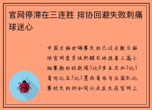 官网停滞在三连胜 排协回避失败刺痛球迷心