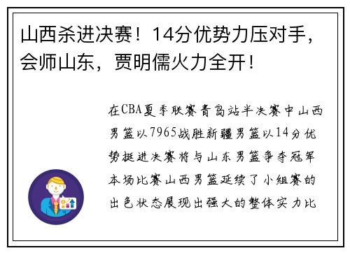 山西杀进决赛！14分优势力压对手，会师山东，贾明儒火力全开！