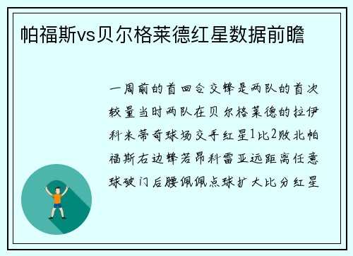 帕福斯vs贝尔格莱德红星数据前瞻