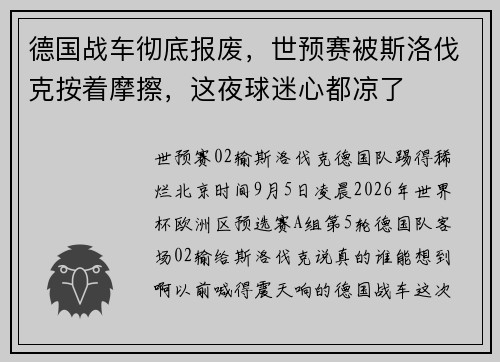 德国战车彻底报废，世预赛被斯洛伐克按着摩擦，这夜球迷心都凉了