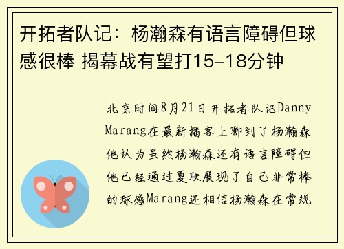 开拓者队记：杨瀚森有语言障碍但球感很棒 揭幕战有望打15-18分钟