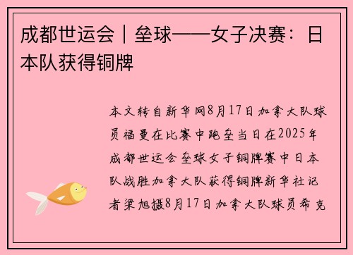 成都世运会｜垒球——女子决赛：日本队获得铜牌