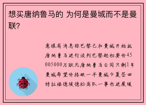 想买唐纳鲁马的 为何是曼城而不是曼联？