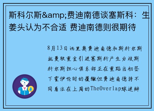 斯科尔斯&费迪南德谈塞斯科：生姜头认为不合适 费迪南德则很期待