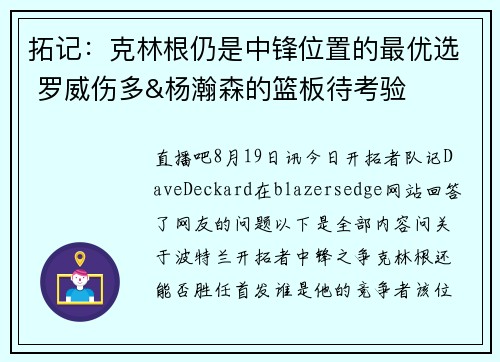 拓记：克林根仍是中锋位置的最优选 罗威伤多&杨瀚森的篮板待考验