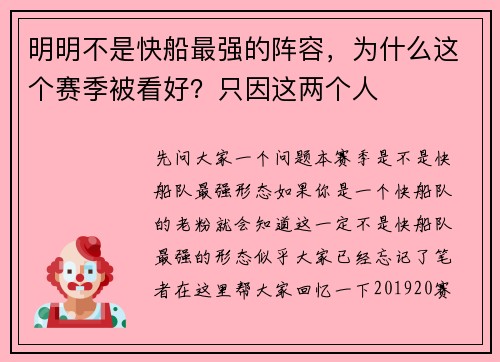 明明不是快船最强的阵容，为什么这个赛季被看好？只因这两个人