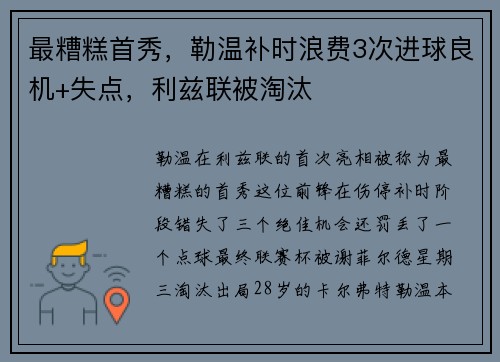 最糟糕首秀，勒温补时浪费3次进球良机+失点，利兹联被淘汰