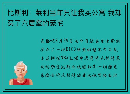 比斯利：莱利当年只让我买公寓 我却买了六居室的豪宅